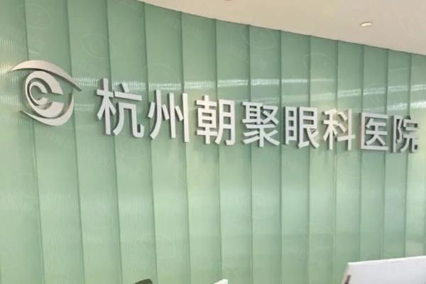 杭州朝聚眼科医院怎么样？正规私立且有金姬院长等实力派医生坐诊！web508.com