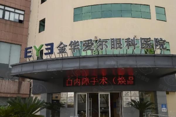 金华爱尔眼科医院收费贵吗?不贵,近视手术才9800元起,技术好价格不贵！web508.com