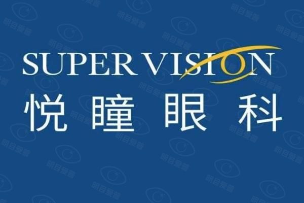 深圳悦瞳眼科收费价格多少web508.com