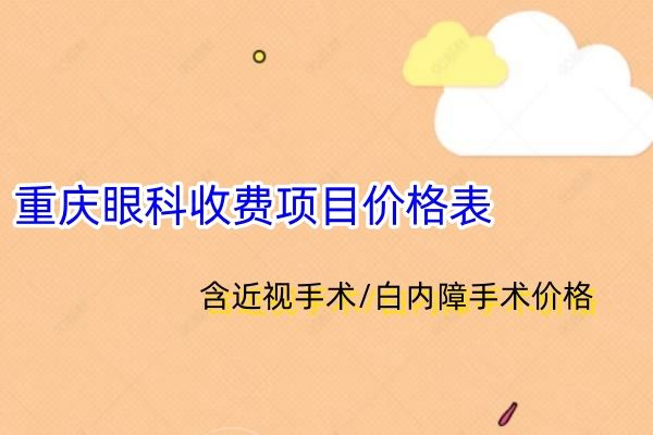 重庆眼科收费项目价格表web508.com