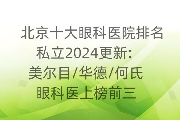 北京十大眼科医院排名web508.com