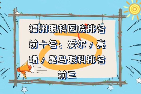 福州眼科医院排名前十名web508.com