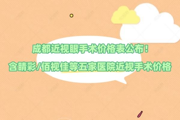 成都近视眼手术价格表公布web508.com