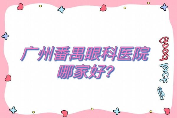 广州番禺眼科医院哪家好？普瑞/爱尔/英华儿童眼科居排名榜前三！web508.com