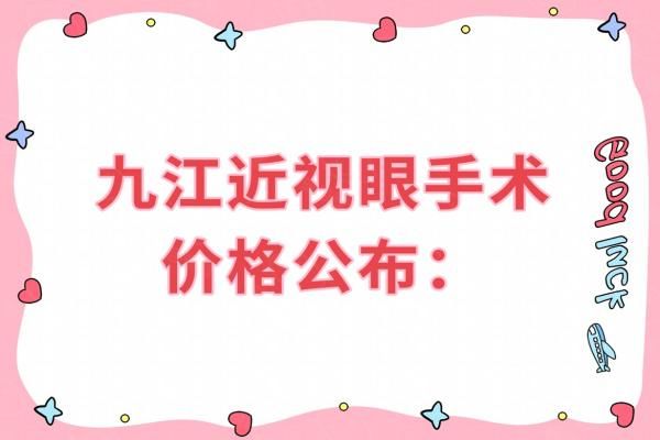 九江近视眼手术价格公布：近视眼激光12800元起，附九江近视眼手术哪家好！web508.com