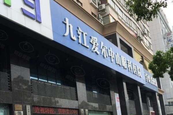 九江近视眼手术价格公布：近视眼激光12800元起，附九江近视眼手术哪家好！web508.com