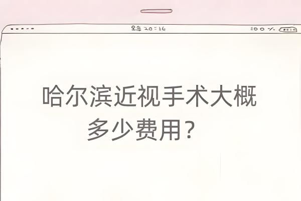 哈尔滨近视手术大概多少费用web508.com
