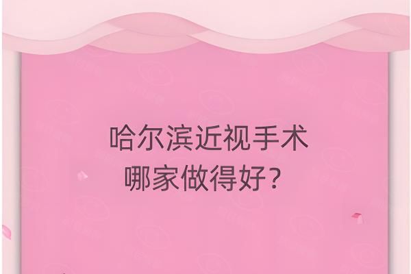 哈尔滨近视手术哪家做得好web508.com
