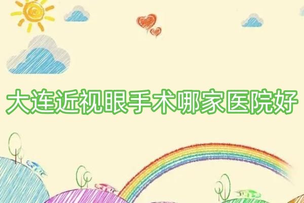 大连近视眼手术哪家医院好web508.com