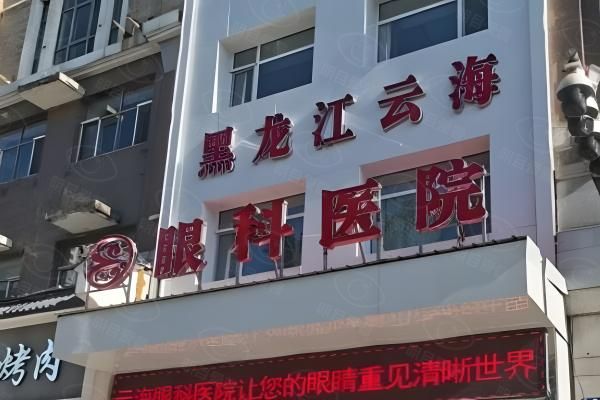 哈尔滨云海眼科医院web508.com