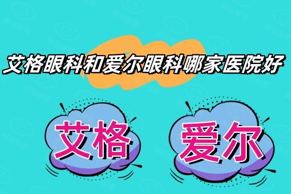 艾格眼科和爱尔眼科哪家医院好web508.com