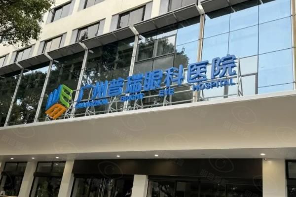 广州普瑞眼科医院怎么预约挂号？线上线下多种预约方式可选，附医院简介+地址！web508.com