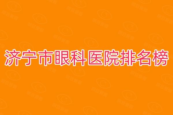 济宁市眼科收费标准表web508.com