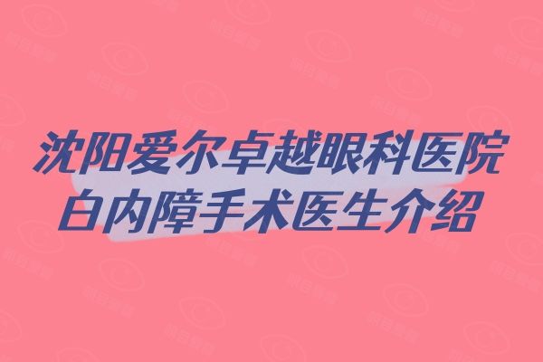 沈阳爱尔卓越眼科医院白内障手术医生介绍web508.com