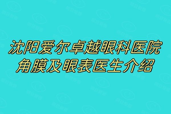 沈阳爱尔卓越眼科医院角膜及眼表医生介绍web508.com