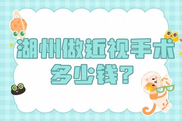 湖州做近视手术多少钱？半飞秒11500元起/全飞秒18600元起，附哪个医院好！web508.com