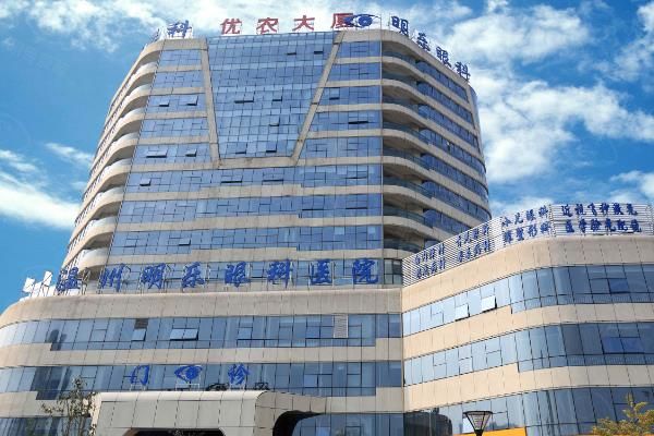 温州明乐眼科医院价格贵吗?不贵,近视手术12800元起/白内障5100元起,附医院简介web508.com