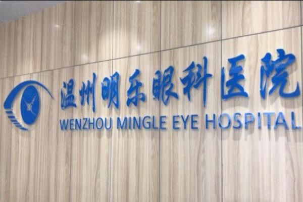 温州明乐眼科医院价格贵吗?不贵,近视手术12800元起/白内障5100元起,附医院简介web508.com