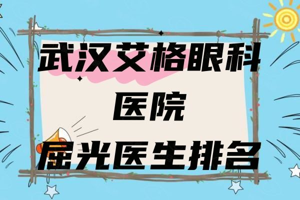 武汉艾格眼科医院做近视手术哪个医生好web508.com