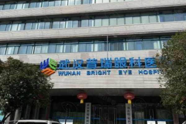公布武汉普瑞眼科医院近视手术价格web508.com