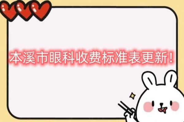 本溪市眼科收费标准表更新web508.com