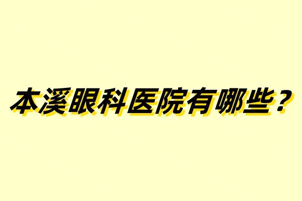 本溪眼科医院有哪些web508.com