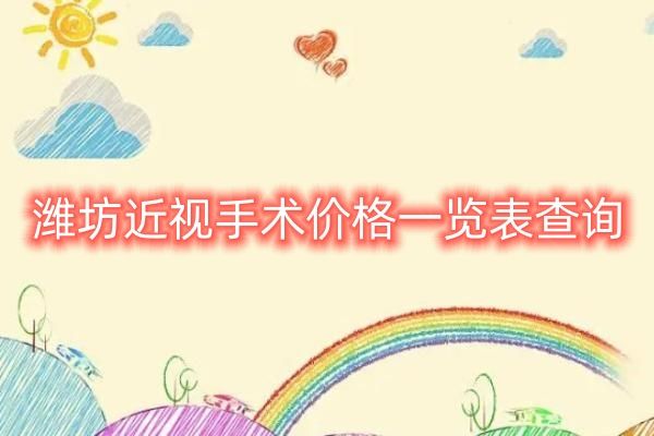 潍坊近视手术价格一览表查询web508.com