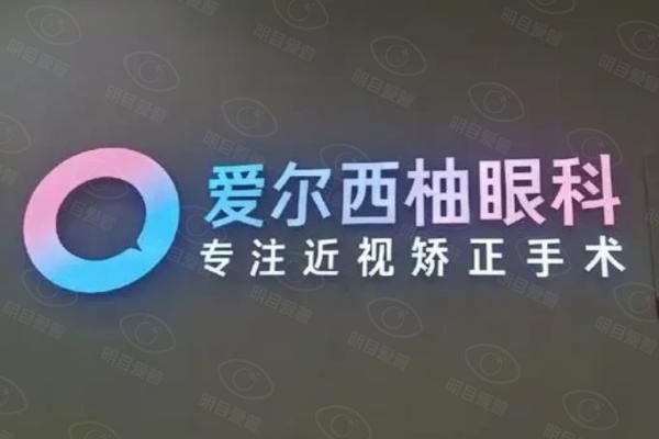 公布深圳爱尔西柚眼科近视手术价格web508.com