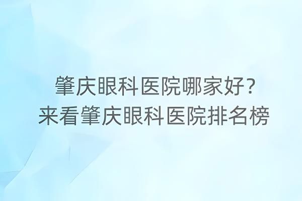 肇庆眼科医院哪家好？web508.com