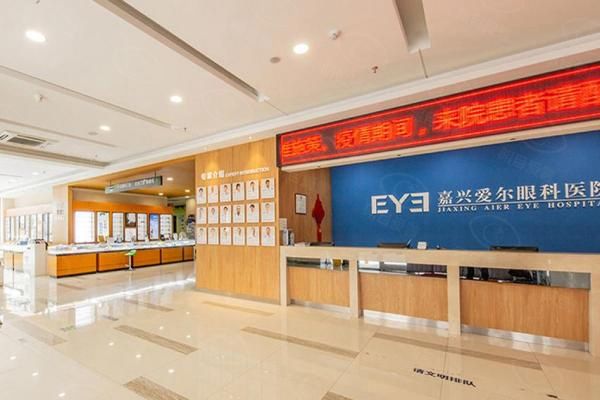 嘉兴爱尔眼科医院怎么样？正规私立眼科医院，做近视飞秒出色且价格不贵，附地址+电话！web508.com