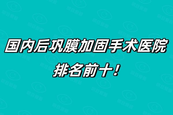 国内后巩膜加固手术医院排名前十web508.com