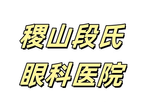 稷山段氏眼科医院怎么样web508.com