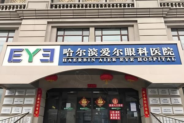 哈尔滨爱尔眼科医院院长是彭绍民web508.com