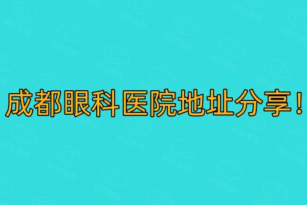 成都眼科医院排名榜web508.com