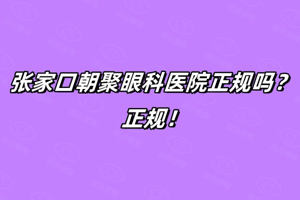 张家口朝聚眼科医院正规吗web508.com