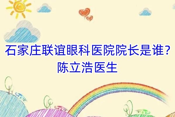 石家庄联谊眼科医院院长是谁web508.com