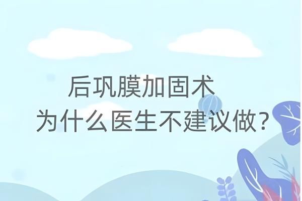 后巩膜加固术为什么医生不建议做web508.com