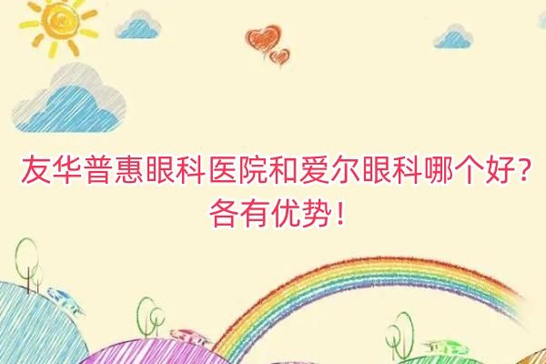 友华普惠眼科医院和爱尔眼科哪个好web508.com