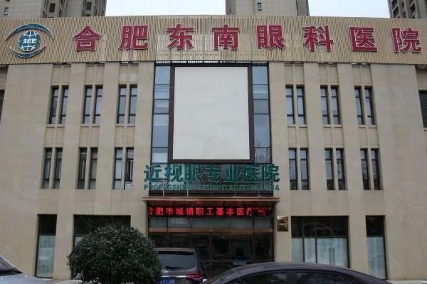 合肥东南眼科医院近视眼手术怎么样？夏博院长亲诊技术可靠,近视手术价格不高！web508.com
