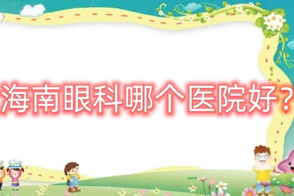 海南眼科哪个医院好web508.com