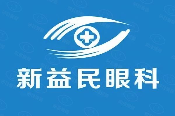 临沂新益民眼科医院怎么样web508.com