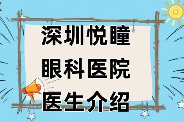 深圳悦瞳眼科医院医生介绍web508.com