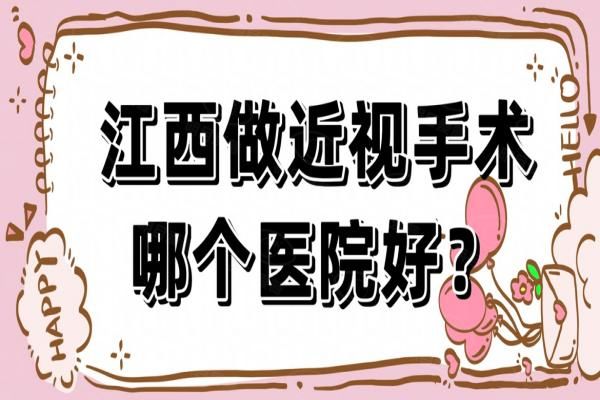 江西做近视手术哪个医院好？南昌华厦|洪城爱尔|九江爱尔等眼科医院排名靠前！web508.com