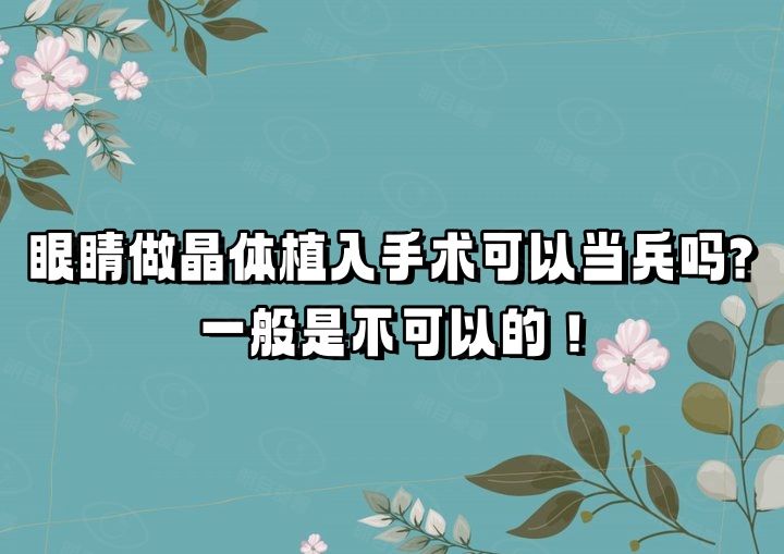 眼睛做晶体植入手术可以当兵吗web508.com