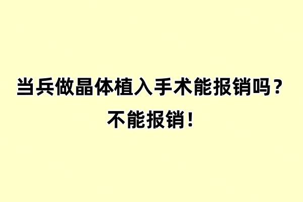 当兵做晶体植入手术能报销吗web508.com