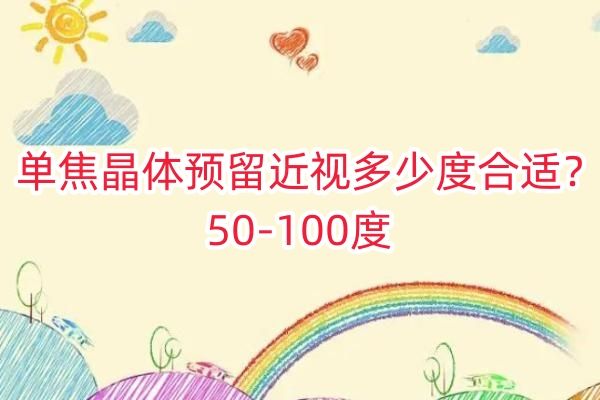 单焦晶体预留近视多少度合适web508.com