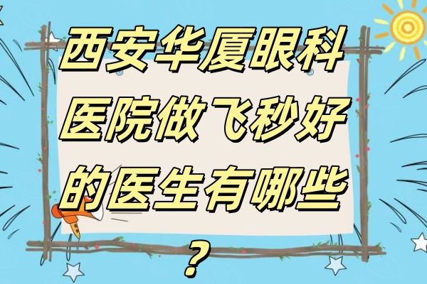 西安华厦眼科医院做飞秒好的医生有哪些web508.com