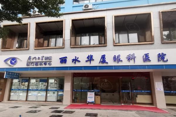 丽水华厦眼科医院做飞秒激光手术怎么样？技术好且靠谱,飞秒手术仅需6800元起！web508.com