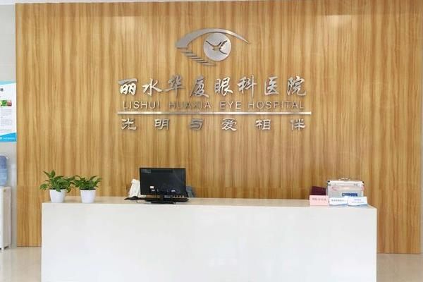 丽水华厦眼科医院做飞秒激光手术怎么样？技术好且靠谱,飞秒手术仅需6800元起！web508.com