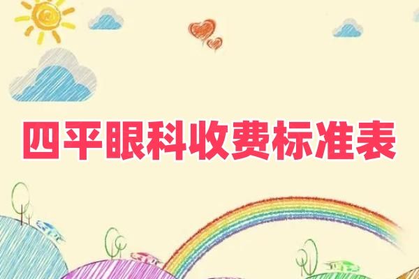 四平眼科收费标准表web508.com